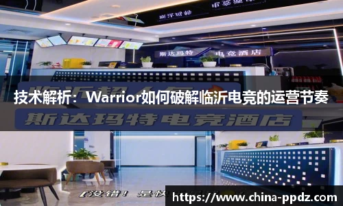 技术解析：Warrior如何破解临沂电竞的运营节奏