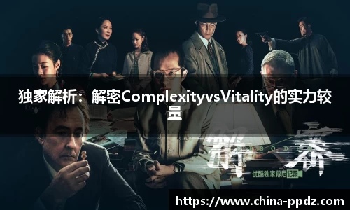 独家解析：解密ComplexityvsVitality的实力较量