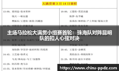 主场马拉松大满贯小组赛首轮：珠海队对阵昆明队的扣人心弦对决