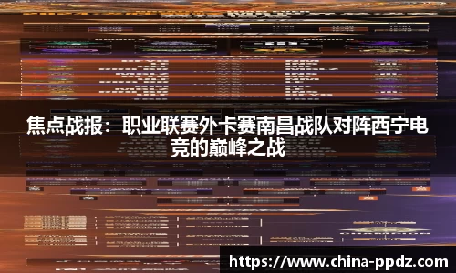 焦点战报：职业联赛外卡赛南昌战队对阵西宁电竞的巅峰之战