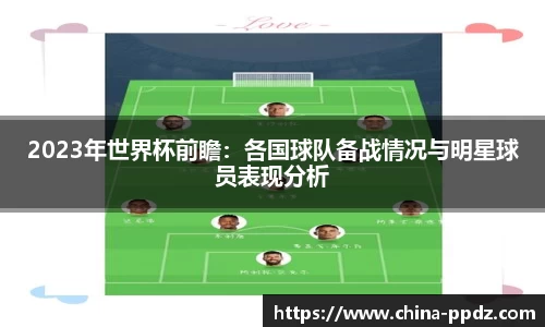 2023年世界杯前瞻：各国球队备战情况与明星球员表现分析