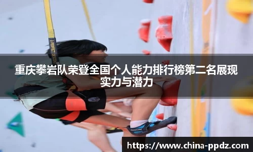 重庆攀岩队荣登全国个人能力排行榜第二名展现实力与潜力