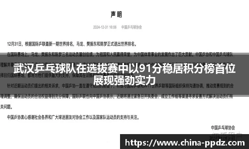武汉乒乓球队在选拔赛中以91分稳居积分榜首位展现强劲实力