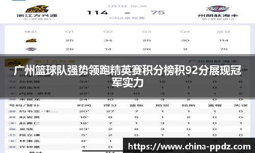 广州篮球队强势领跑精英赛积分榜积92分展现冠军实力
