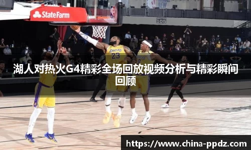 湖人对热火G4精彩全场回放视频分析与精彩瞬间回顾