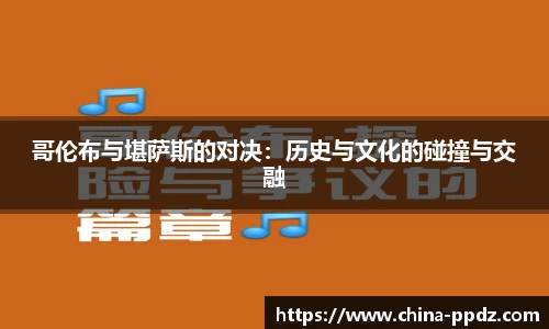 哥伦布与堪萨斯的对决：历史与文化的碰撞与交融