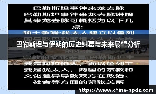 巴勒斯坦与伊朗的历史纠葛与未来展望分析