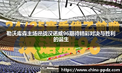 勒沃库森主场迎战汉诺威96期待精彩对决与胜利的诞生